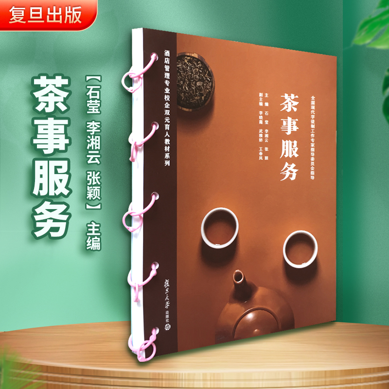 茶事服务（活页）（酒店管理专业双元育人教材系列）