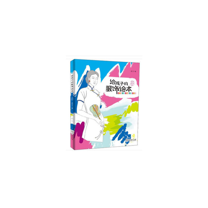 给孩子的服饰绘本·时尚礼仪篇