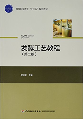 发酵工艺教程（第二版）（高等职业教育“十三五”规划教材）