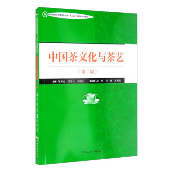 中国旅游业普通高等教育“十三五”应用型规划教材——中国茶文化与茶艺（第二版）
