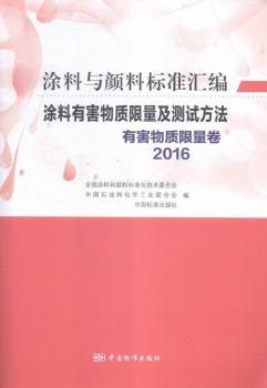 2016-有害物质限量卷-涂料与颜料标准汇编.涂料有害物质限量及测试方法