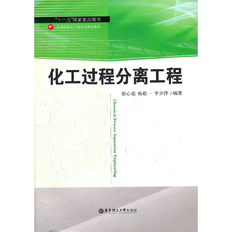 化工过程分离工程