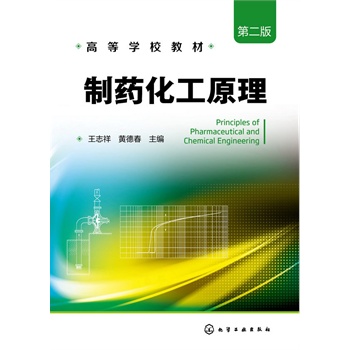 制药化工原理（第二版）(王志祥)