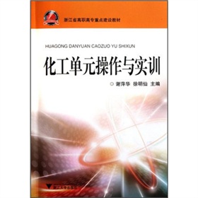 化工单元操作与实训
