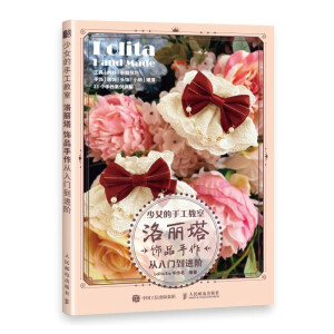 少女的手工教室 洛丽塔饰品手作从入门到进阶