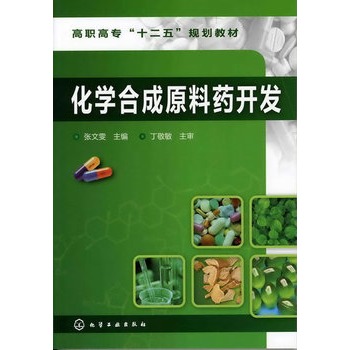 化学合成原料药开发(张文雯)