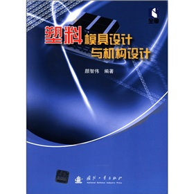 塑料模具设计与机构设计