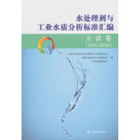 水处理剂与工业水质分析标准汇编   方法卷(2010～2018)