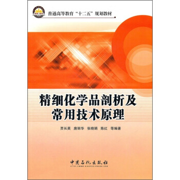 普通高等教育“十二五”规划教材：精细化学品剖析常用技术原理