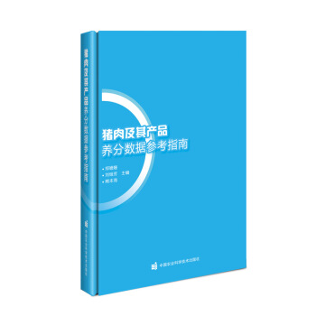猪肉及其产品养分数据参考指南
