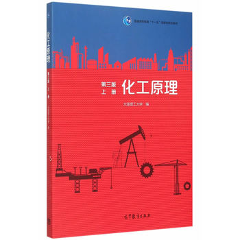化工原理（第三版）上册