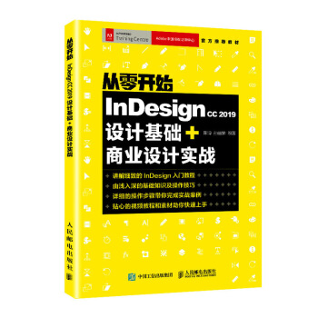 从零开始：Indesign CC 2019设计基础+商业设计实战