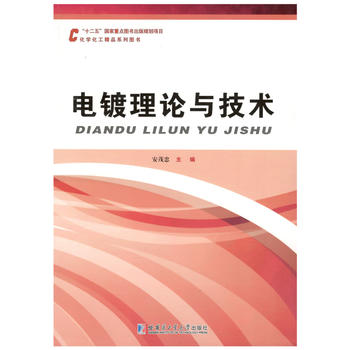 电镀理论与技术