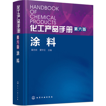 化工产品手册. 涂料