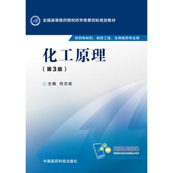 化工原理（第三版）/全国高等医药院校药学类第四轮规划教材