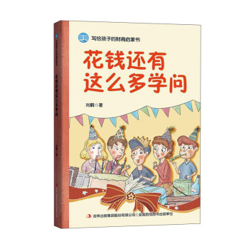 花钱还有这么多学问/写给孩子的财商启蒙书