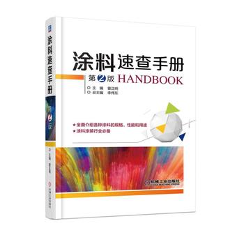 涂料速查手册 第2版