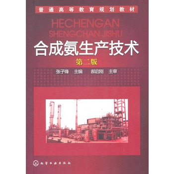 合成氨生产技术(张子锋)(第二版)