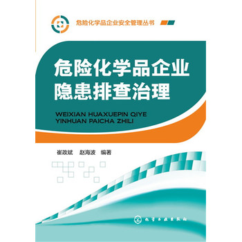 危险化学品企业隐患排查治理