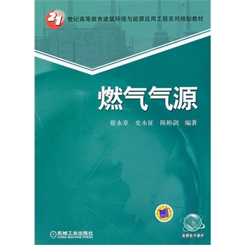 燃气气源（21世纪高等教育建筑环境与能源应用工程系列规划教材）