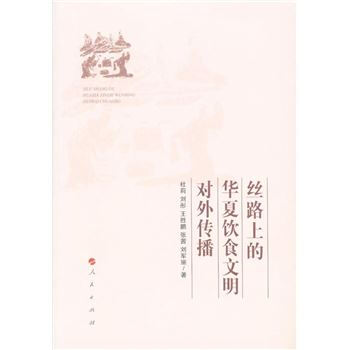丝路上的华夏饮食文明对外传播