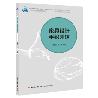家具设计手绘表达（职业教育家具设计与制造专业教学资源库建设项目配套教材）