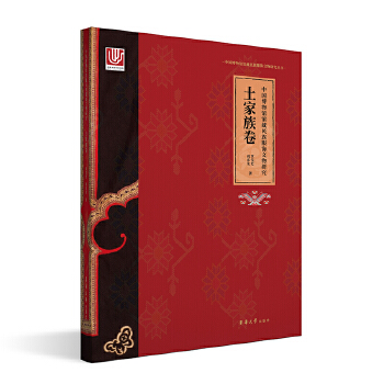  中国博物馆馆藏民族服饰文物研究·土家族卷