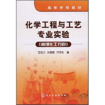 化学工程与工艺专业实验（精细化工方向）