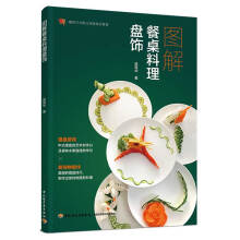 图解餐桌料理盘饰（餐饮行业职业技能培训教程）