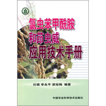 氯虫苯甲酰胺和茚虫威应用技术手册