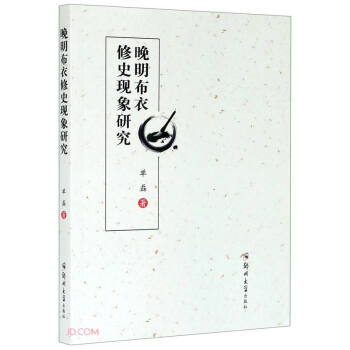 晚明布衣修史现象研究