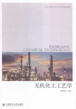 无机化工工艺学