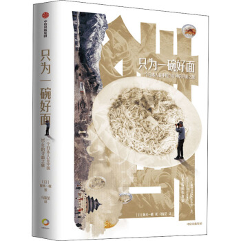 只为一碗好面：一个日本人在中国30年的寻面之旅