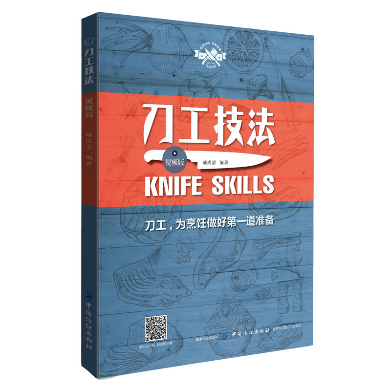 刀工技法（视频版）