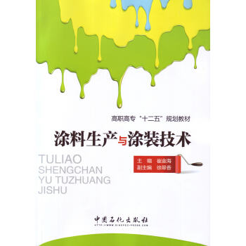 涂料生产与涂装技术