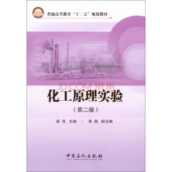 化工原理实验（第二版）/普通高等教育“十二五”规划教材
