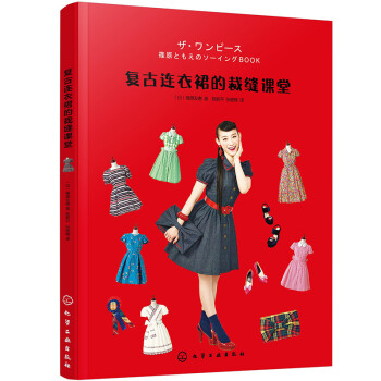 复古连衣裙的裁缝课堂