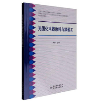 光固化木器涂料与涂装工