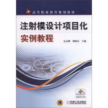 注射模设计项目化实例教程 