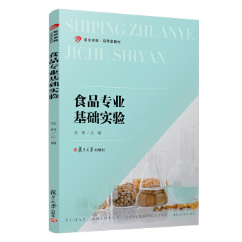 食品专业基础实验