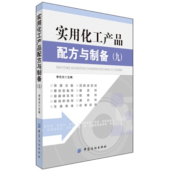 实用化工产品配方与制备（九）