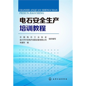 电石安全生产培训教程
