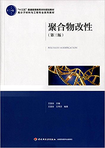 聚合物改性（第三版）（“十三五”普通高等教育本科规划教材）