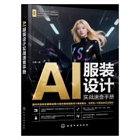 AI服装设计实战速查手册