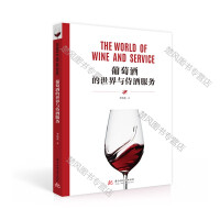 葡萄酒的世界与侍酒服务