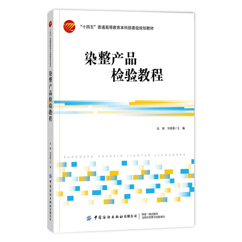 染整产品检验教程