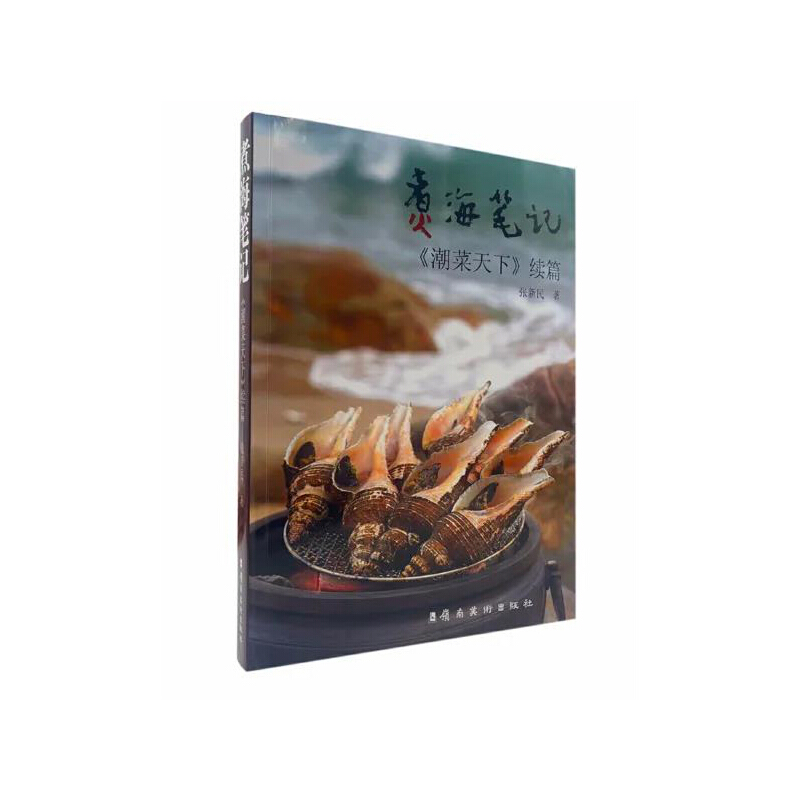 煮海笔记：《潮菜天下》续篇（品潮汕美食，体验潮汕风土人情，感受潮汕历史文化底蕴。）