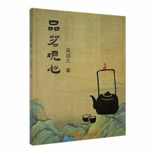 品茗观心