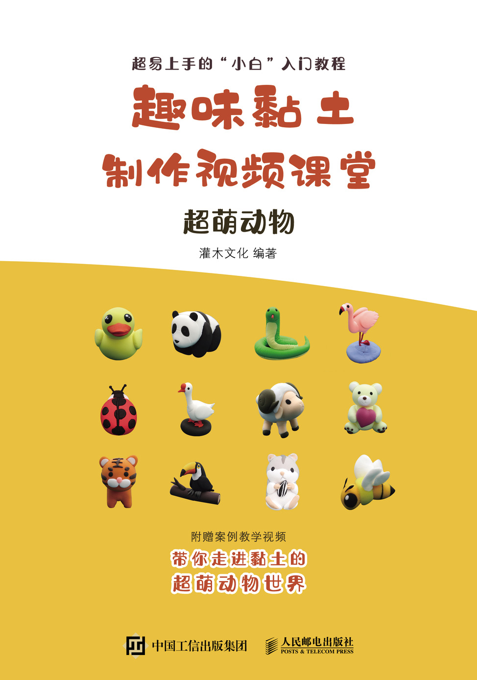 趣味黏土制作视频课堂 超萌动物