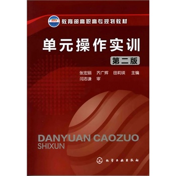 单元操作实训(张宏丽)(第二版)